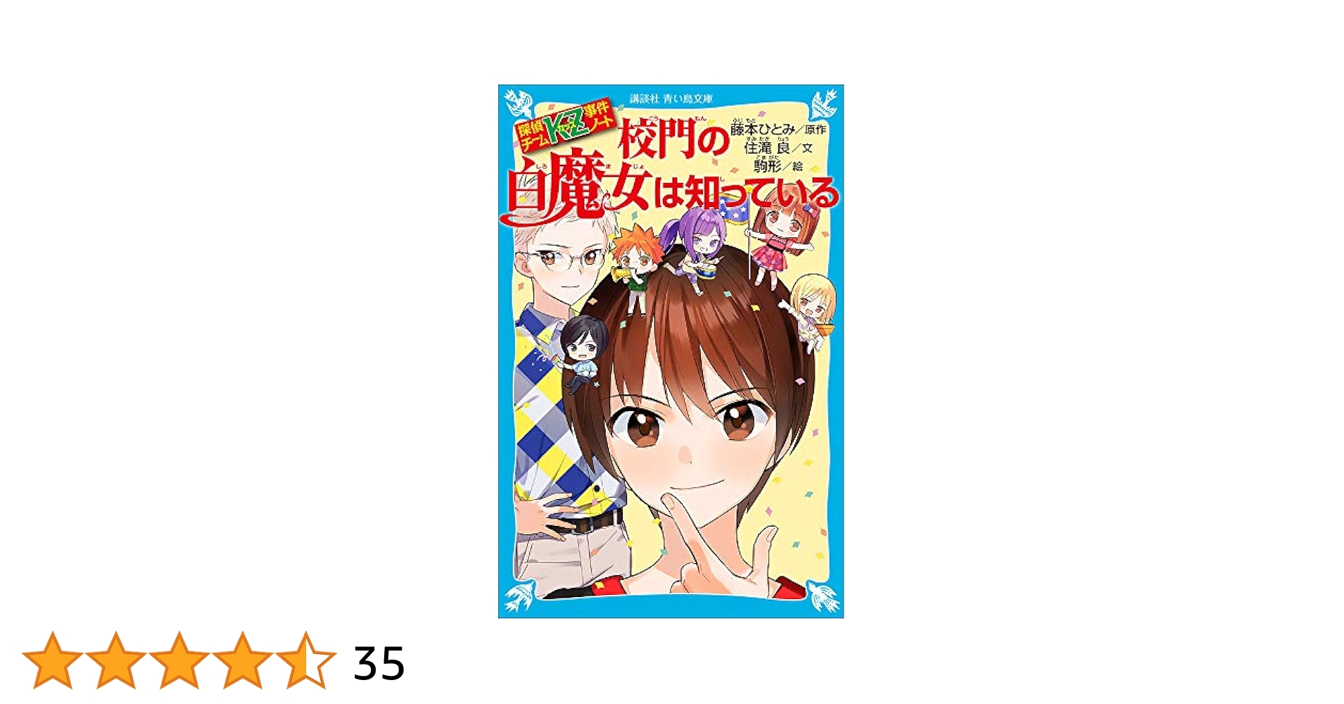 探偵チームKZ事件ノート 校門の白魔女は知っている (講談社
